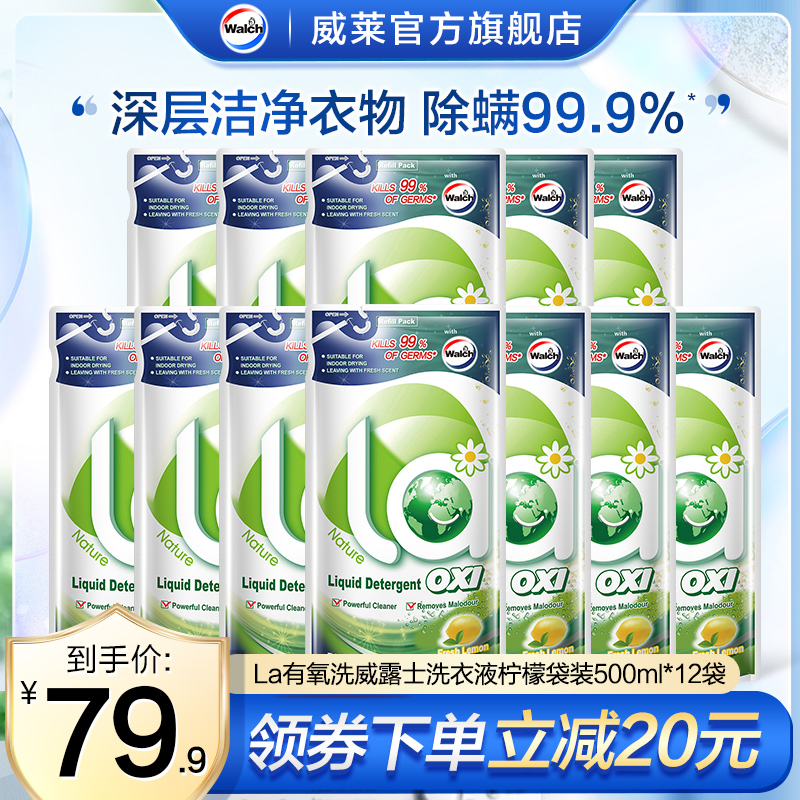 La有氧洗威露士洗衣液袋装补充装除菌除螨家庭装抑菌衣物护理12袋