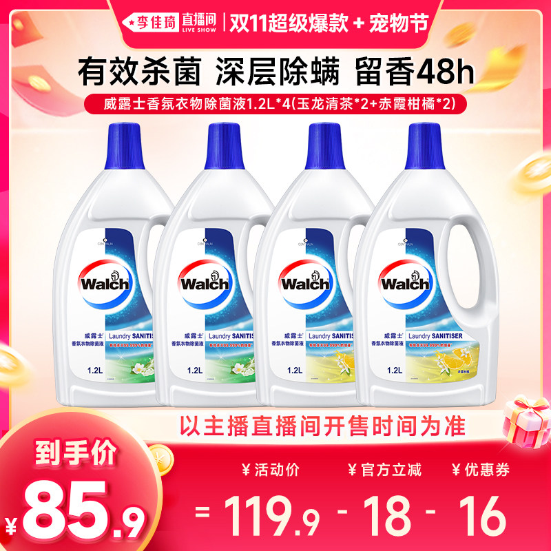 【李佳琦双11超级爆款+宠物节】威露士香氛衣物除菌液洗衣1.2L*4