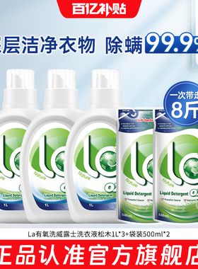 【官旗正品】La有氧洗威露士洗衣液8斤去污除菌除螨衣物清洗抑菌