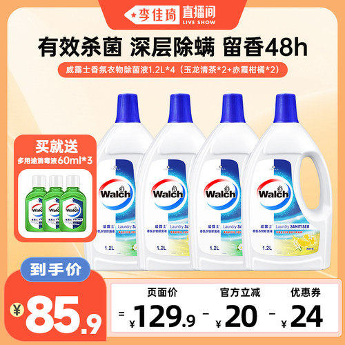 【李佳琦直播间】威露士香氛衣物除菌液洗衣1.2L*4