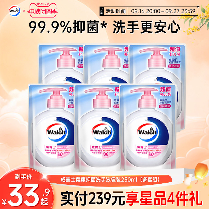 威露士抑菌洗手液袋装250ml补充装家用小孩清洁抑菌99.9%