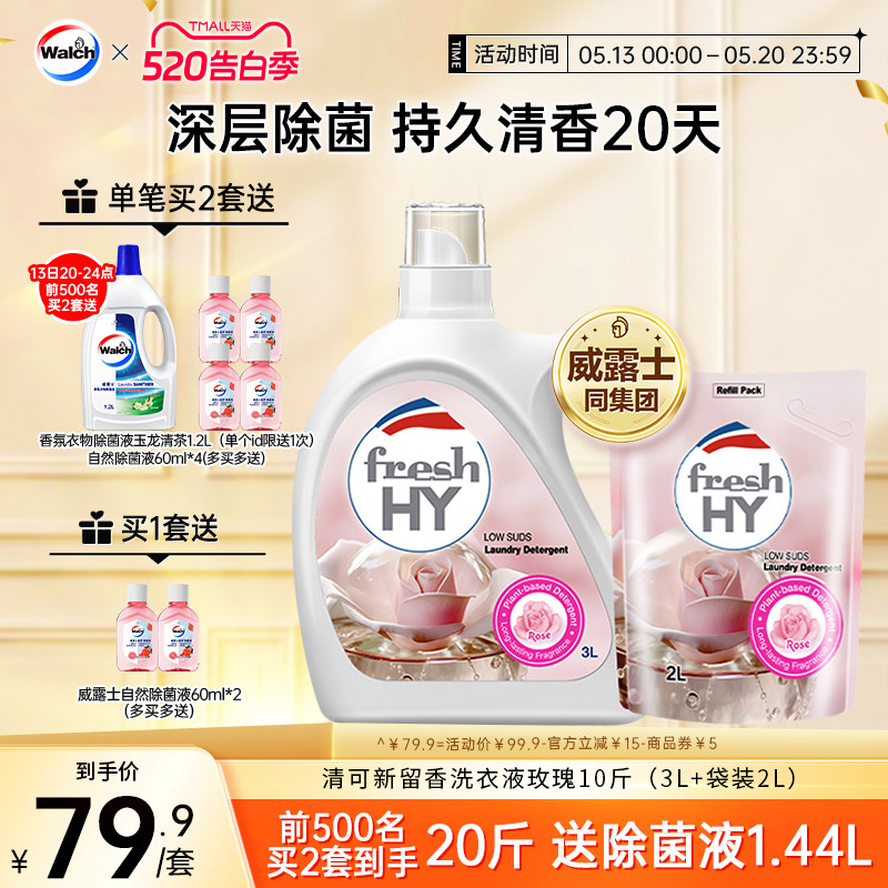 清可新留香洗衣液玫瑰留香除菌除螨机洗手洗10斤装官方旗舰店
