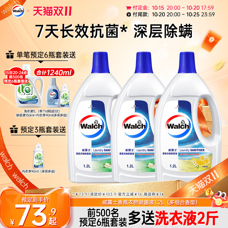 【留香48h】威露士香氛衣物除菌液1.2L杀菌除螨洗衣留香清新