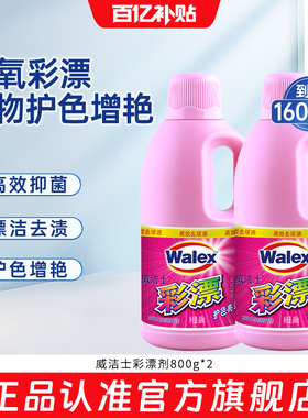 【官旗正品】威洁士彩漂剂800g*2彩色护色增艳衣物漂白剂去渍去黄