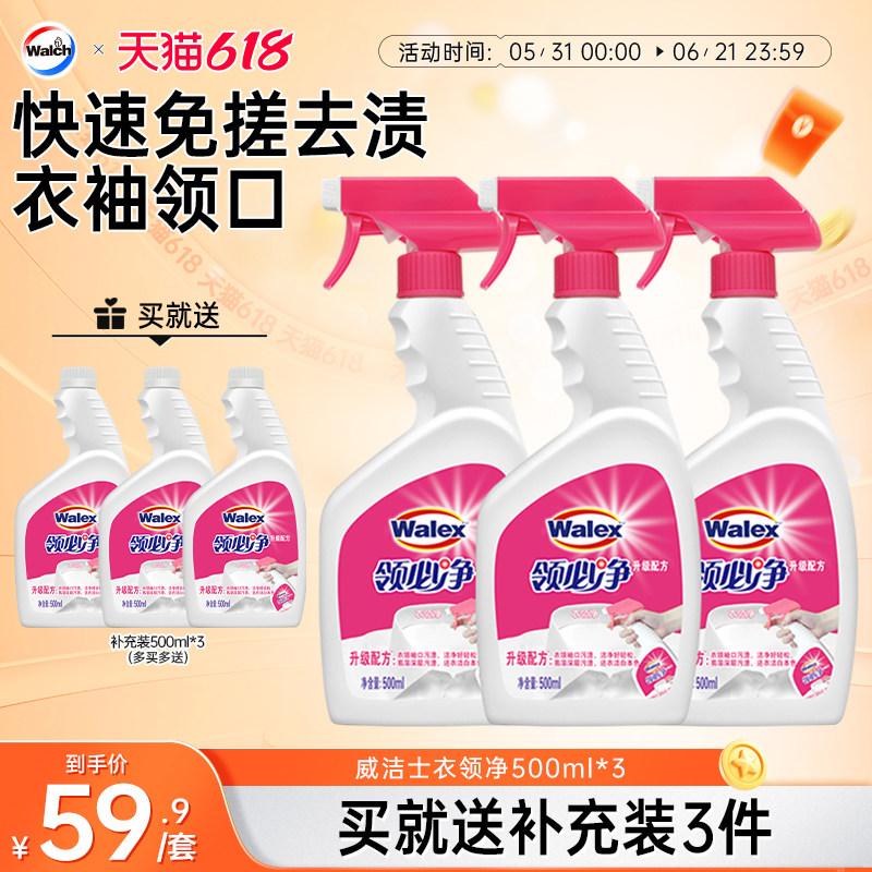 威洁士衣领净500ml*3衣物衬衫领口专用去污去渍领必净