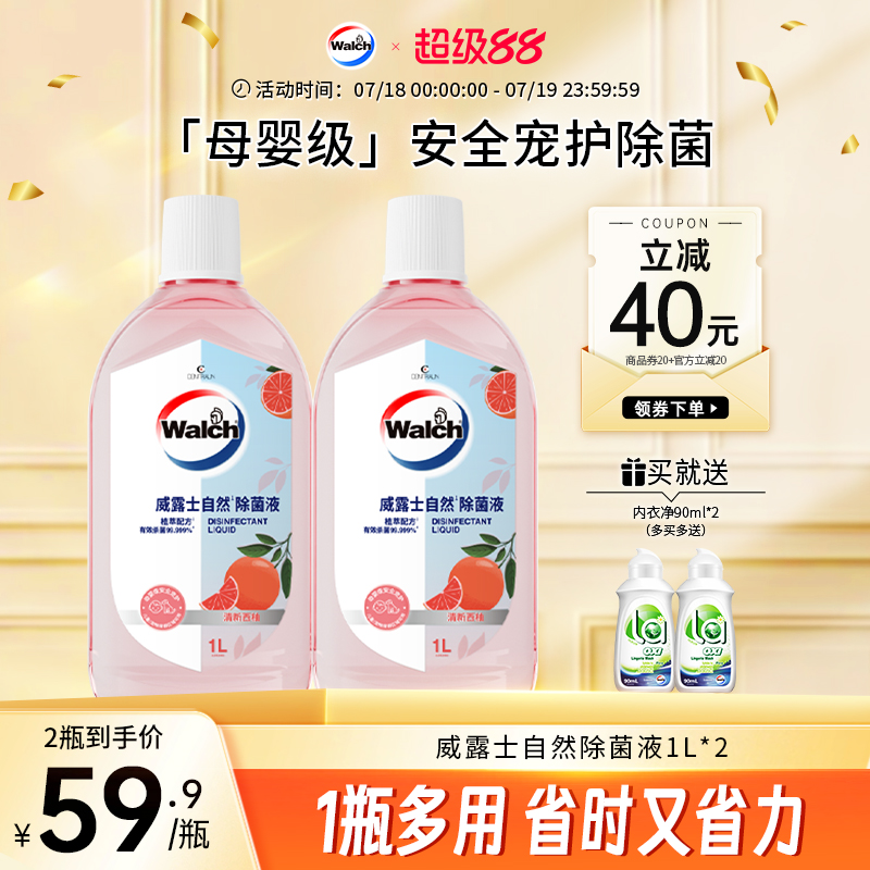 【天然香氛】威露士除菌液1L*2衣物杀菌除螨家用消毒清新植萃温和