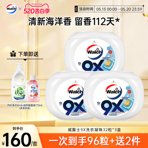 9x除菌洗衣凝珠威露士