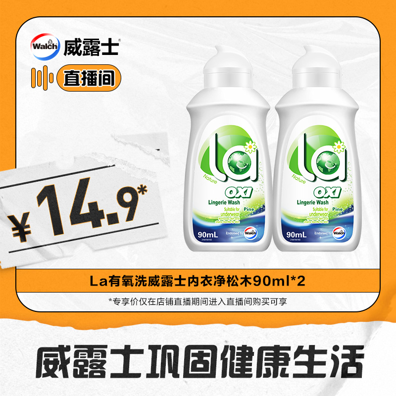 La有氧洗威露士内衣净除菌去污