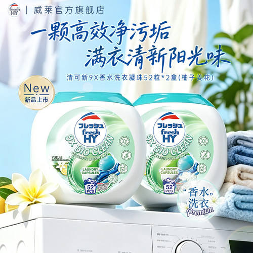 【柚子姜花】清可新9X香水洗衣凝珠清香去味除菌除螨威露士旗舰店