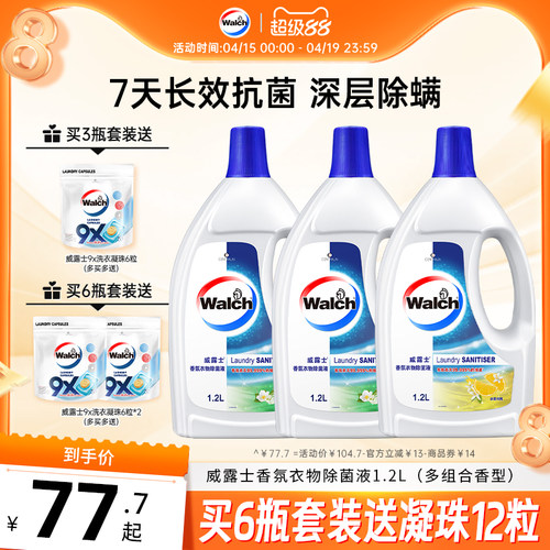 【留香48h】威露士香氛衣物除菌液1.2L杀菌除螨洗衣留香清新