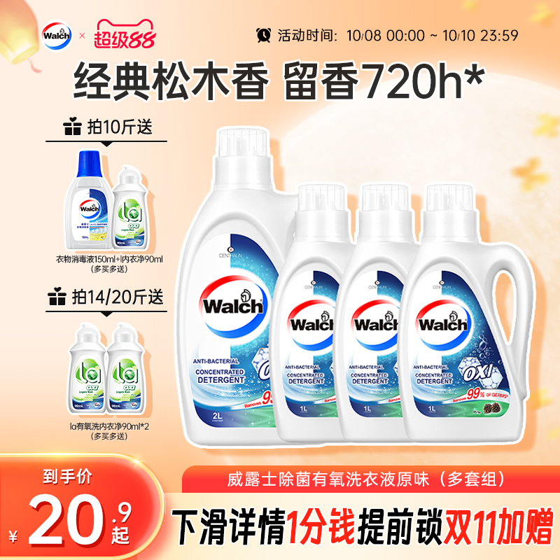 威露士去污除菌有氧洗洗衣液