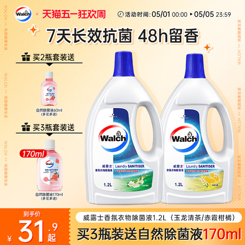 【留香48h】威露士香氛衣物除菌液1.2L杀菌除螨洗衣留香