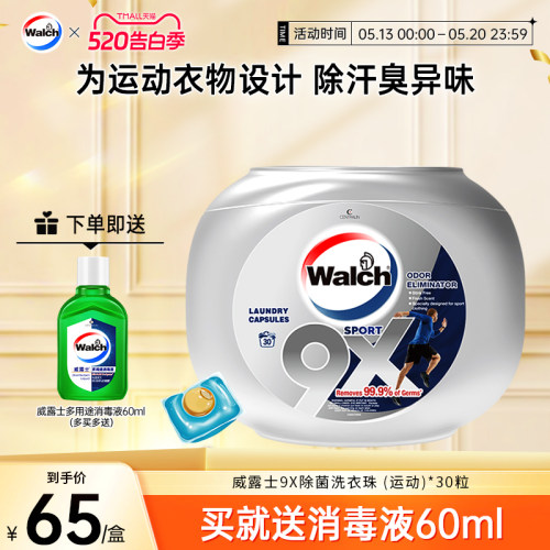 高效除汗味威露士运动洗衣凝珠