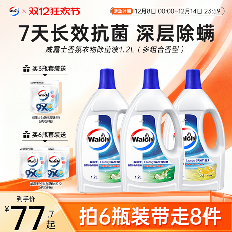 【留香48h】威露士香氛衣物除菌液1.2L杀菌除螨洗衣留香清新