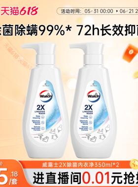 威露士2X除菌内衣洗衣液350ml*2除螨内衣净抑菌去血渍内裤清洗液