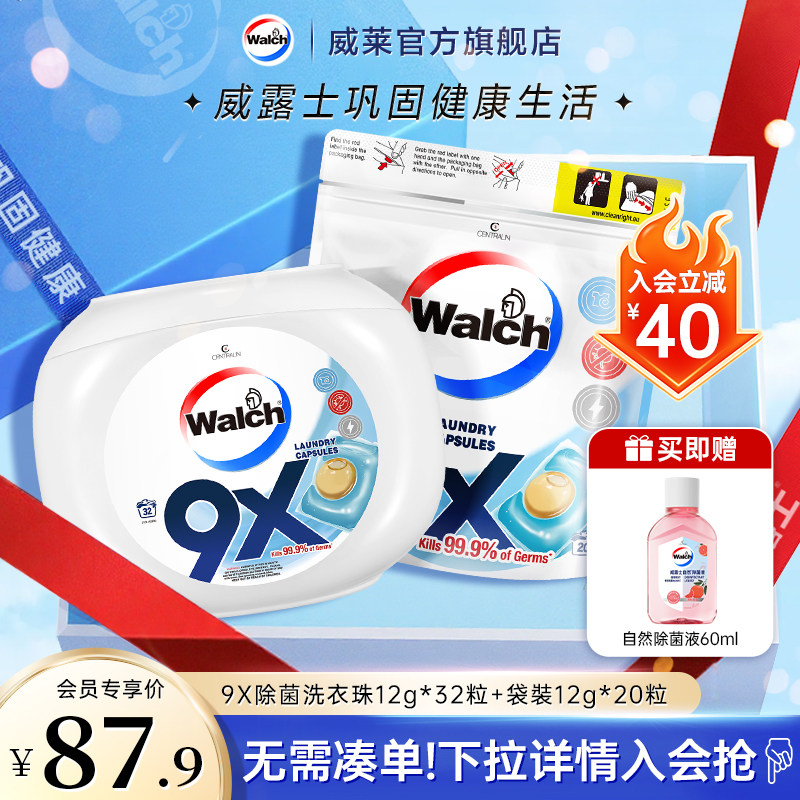 【会员专享】威露士9X除菌洗衣凝珠12g*32粒+袋装12g*20粒