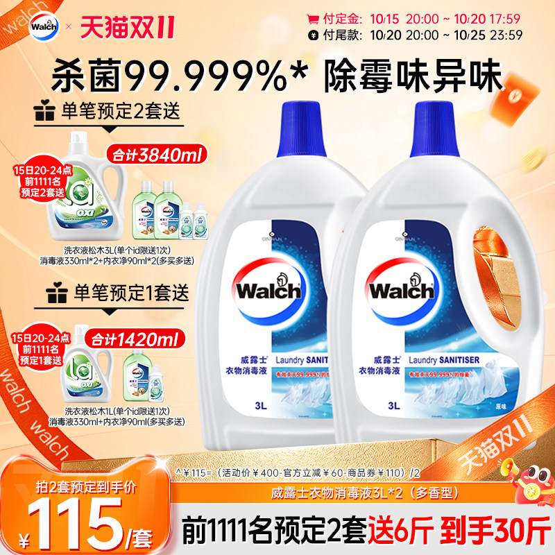 【推荐2套】威露士衣物消毒液3L*2衣服除菌杀菌去异味多香型