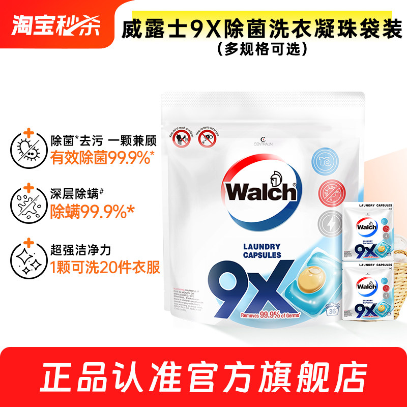 威露士9X洗衣凝珠除菌洁净图片
