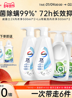 威露士2X内衣净500ml*2+La内衣净300ml*2内衣裤专用除菌去污正品