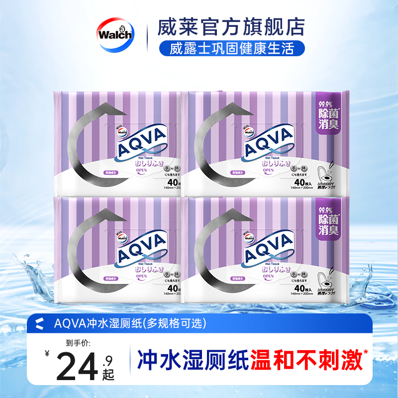 多规格家庭装威露士AQVA湿厕纸
