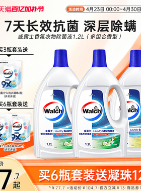 【留香48h】威露士香氛衣物除菌液1.2L杀菌除螨洗衣留香清新