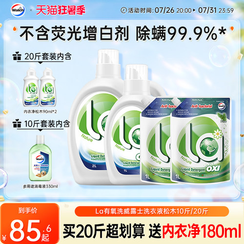 la有氧洗威露士洗衣液除菌除螨