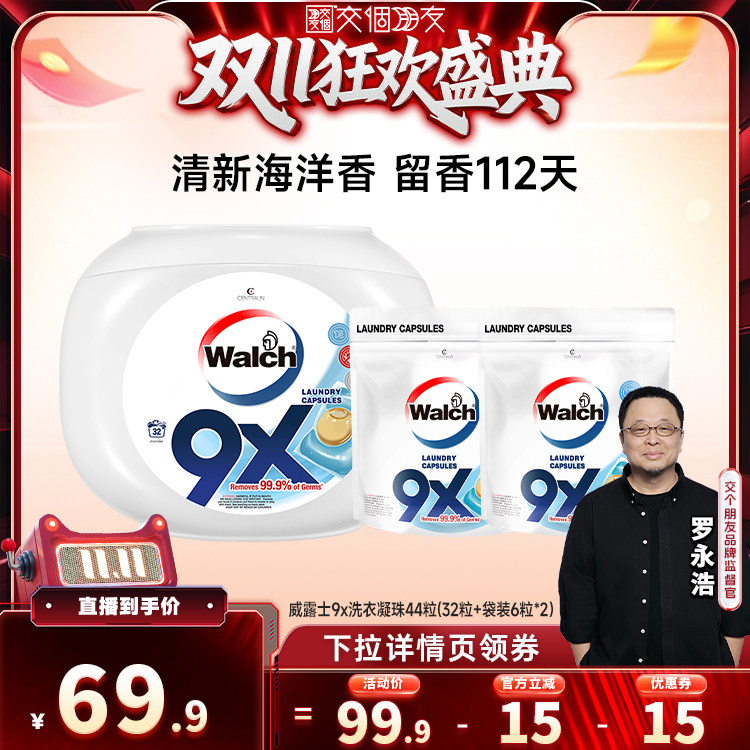 威露士9x除菌洗衣凝珠套装
