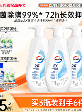 威露士2X除菌内衣净500ml*2/3瓶内衣内裤专用剂洗衣清洗液