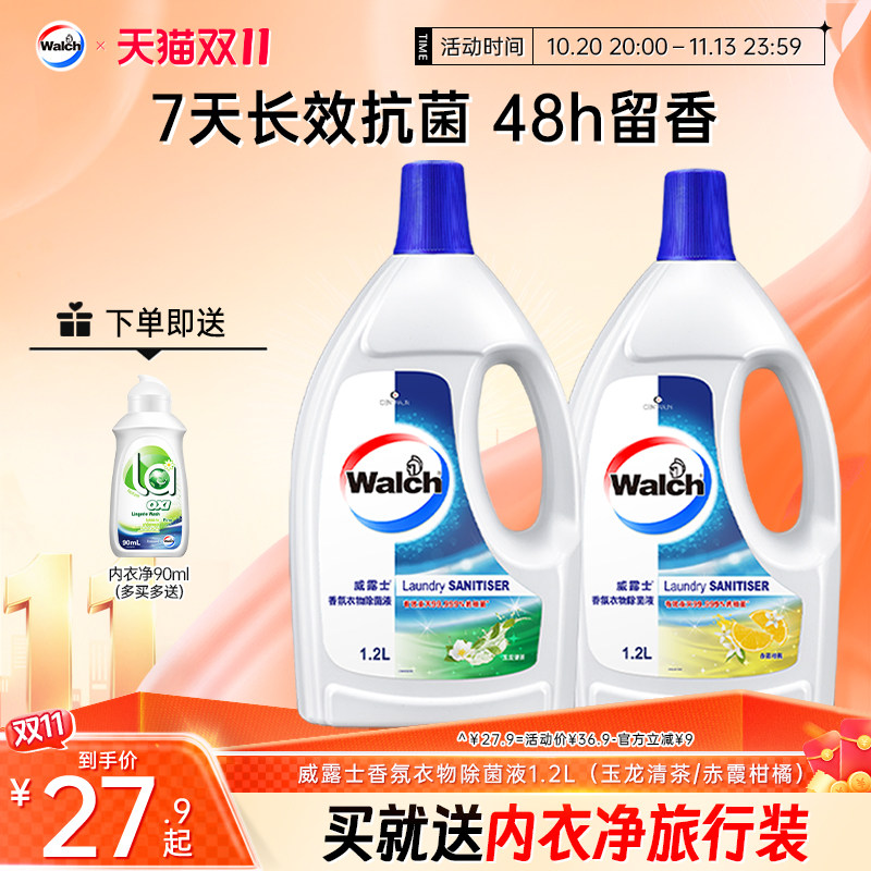 【留香48h】威露士香氛衣物除菌液1.2L杀菌除螨洗衣留香