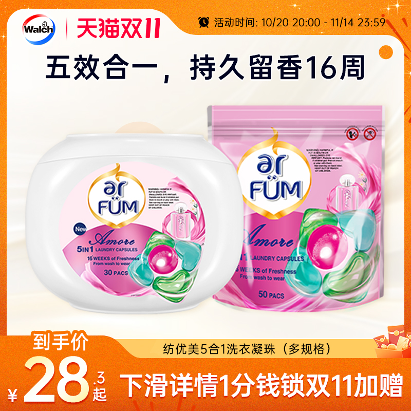 留香柔顺洗衣凝珠arfum纺优美8折