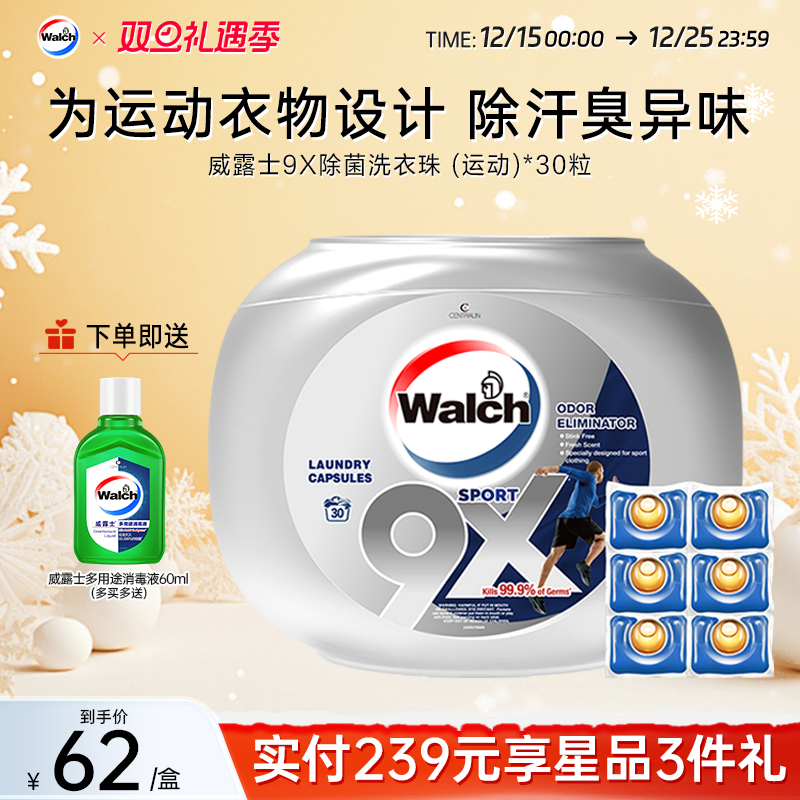 高效除汗味威露士运动洗衣凝珠