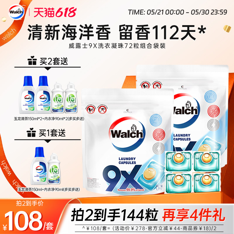 【推荐2套】威露士9x除菌洗衣凝珠72粒装洗衣服浓缩洗衣液除螨