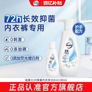 【官旗正品】威露士2X除菌内衣净内衣洗衣液除螨抑菌去渍内裤清洗