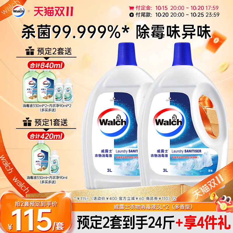 【付定2套】威露士衣物消毒液3L*2衣服除菌杀菌去异味多香型