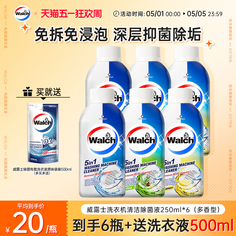 威露士洗衣机清洗剂250ml*6杀菌滚筒洗衣机槽除垢去污除异味正品