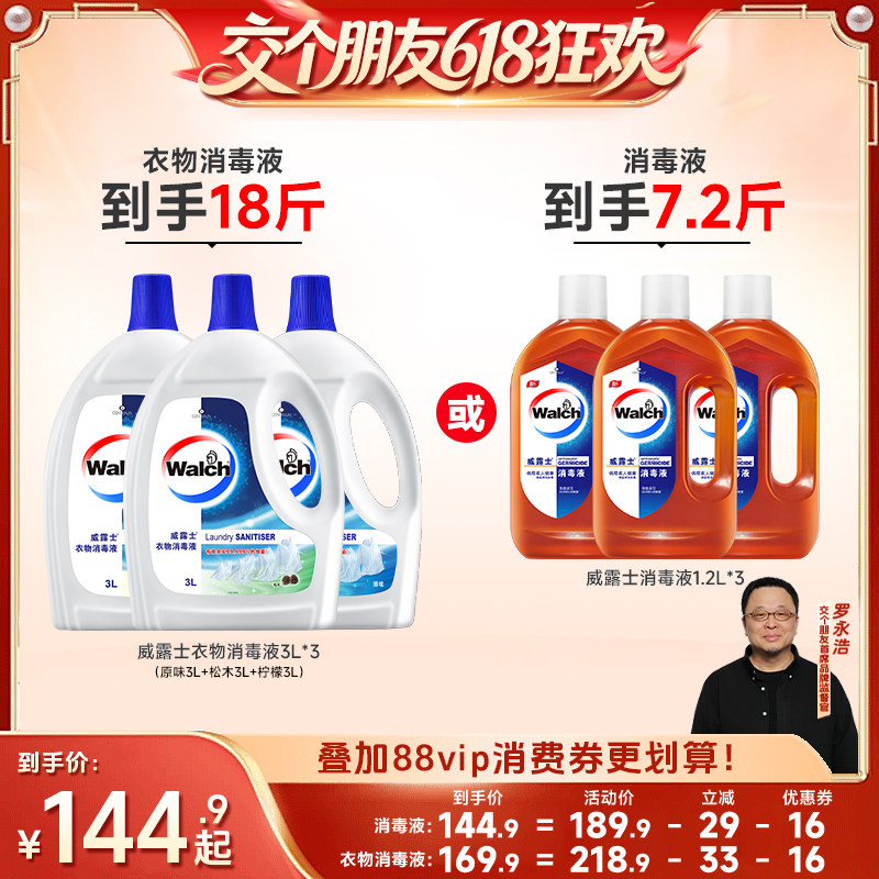 【交个朋友618超级爆款】威露士消毒液1.2L*3/衣物消毒液3L*3