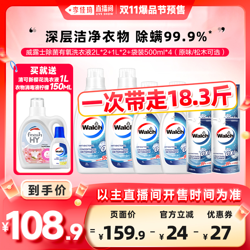 【李佳琦直播间爆品节付定金】威露士除菌有氧洗衣液16斤