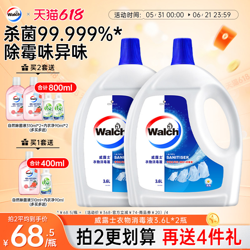 威露士衣物消毒液除菌液3.6L*2衣物清洁除菌除螨洗衣服官方旗舰店