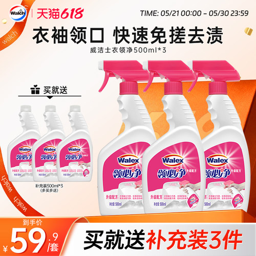 威洁士衣领净500ml*3领必净