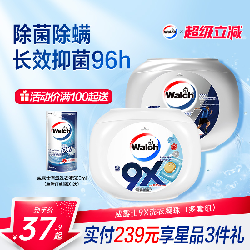 威露士9X洗衣凝珠除菌除螨