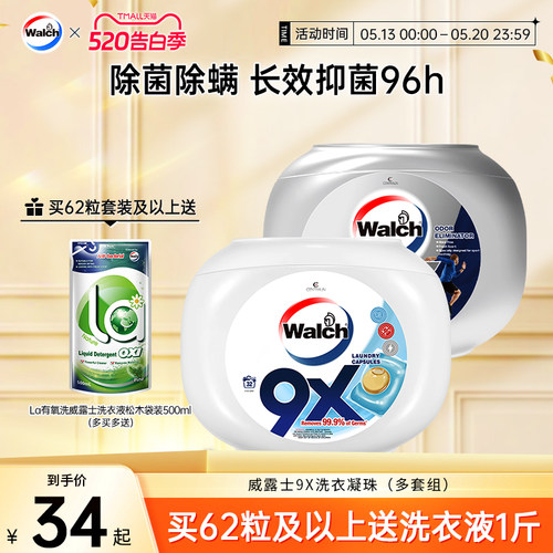 威露士9X洗衣凝珠除菌除螨