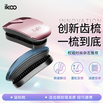 ikoo鼠标梳系列生日礼物蓬松颅顶梳子女小巧便携按摩梳头梳