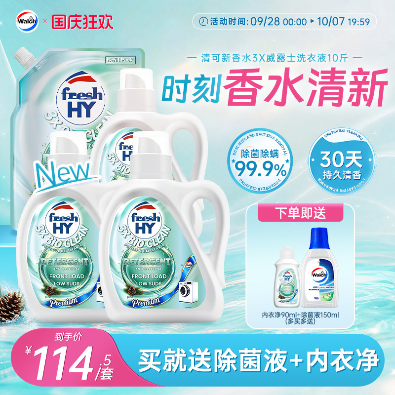 【新品】清可新香水3X威露士洗衣液持久留香除菌除螨10斤机洗手洗
