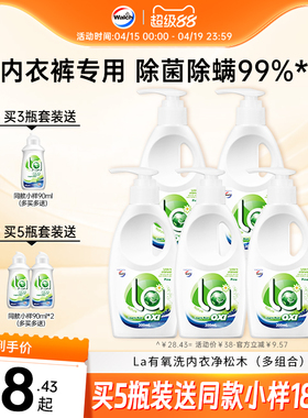 La有氧洗威露士内衣内裤净专用清洗液手洗洗衣液男士女士专用