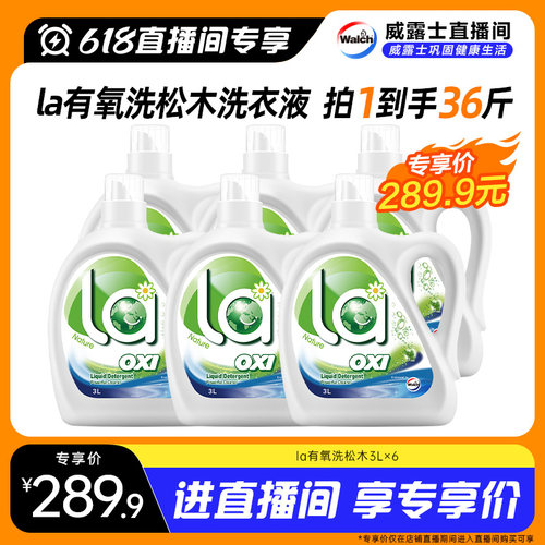 【直播专享】La有氧洗威露士洗衣液松木36斤家庭装除菌除螨留香