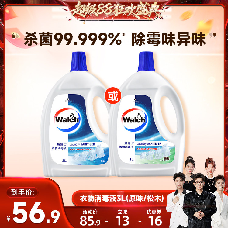 【香菇来了】威露士衣物消毒液3L除菌液杀菌去异味机洗手洗
