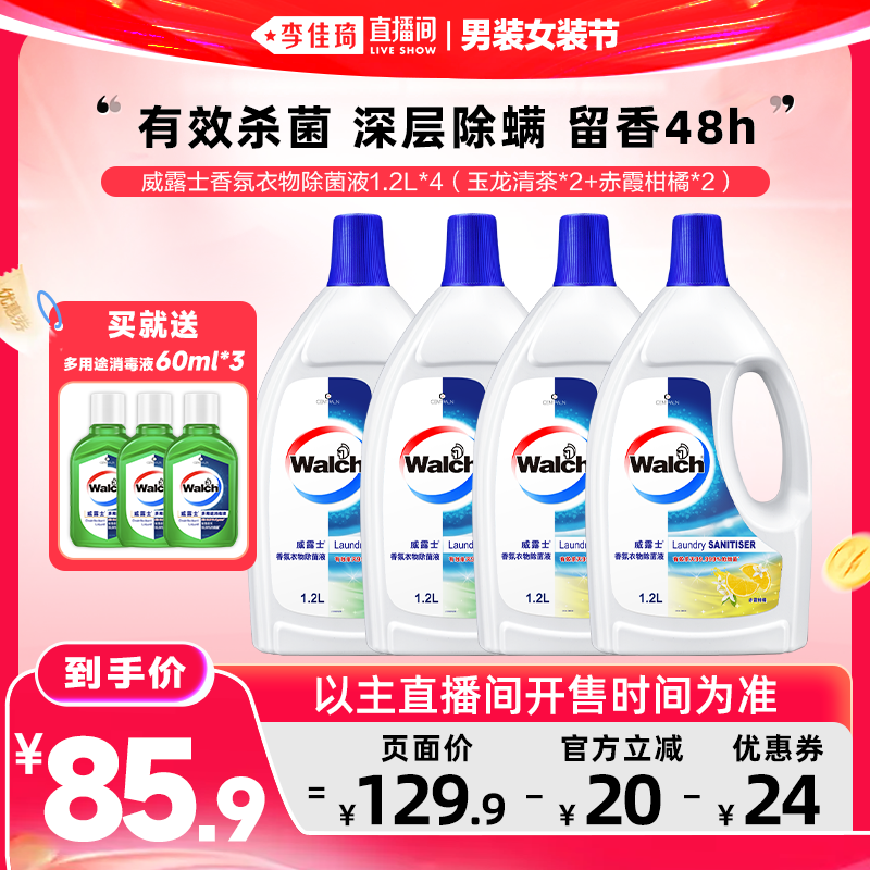 【李佳琦直播间618男装女装节】威露士香氛衣物除菌液洗衣1.2L*4