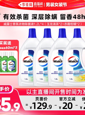 【李佳琦直播间618男装女装节】威露士香氛衣物除菌液洗衣1.2L*4