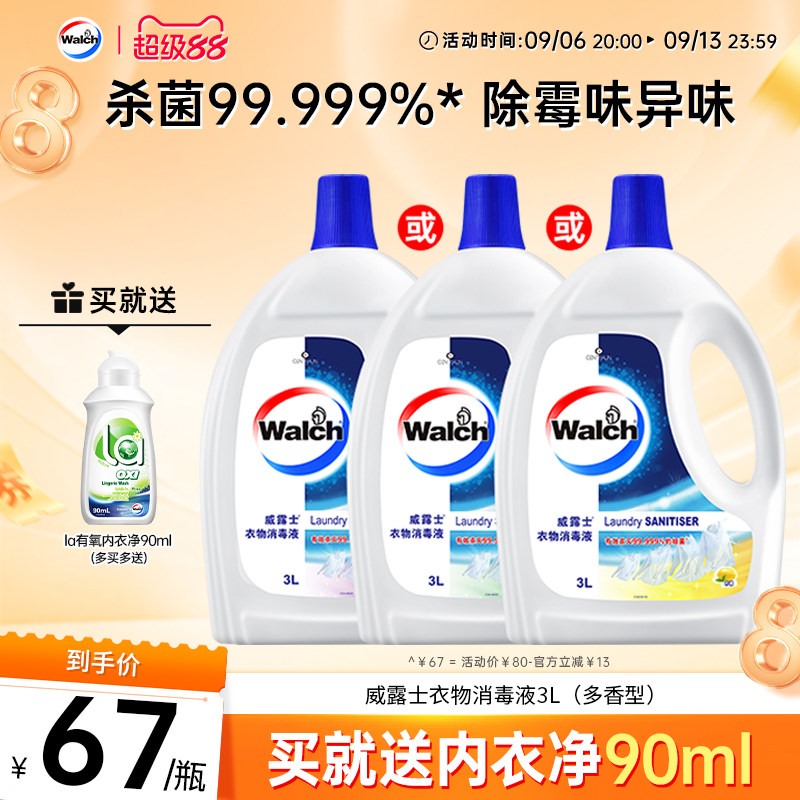 威露士衣物消毒液3L除菌液柠檬内外洗衣机衣服杀菌3L官方旗舰店