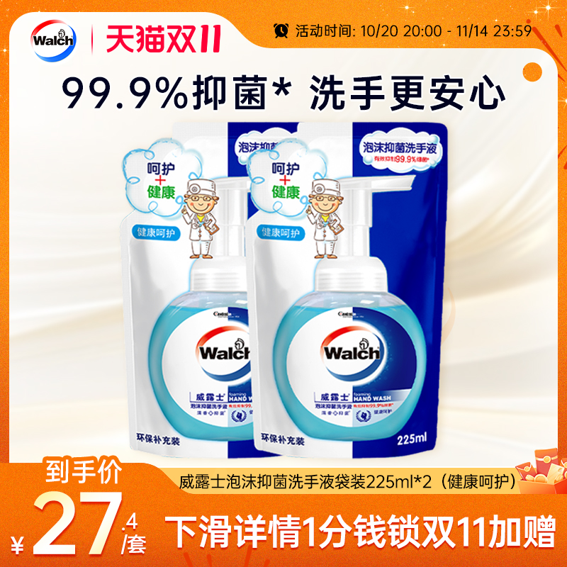 威露士泡沫抑菌洗手液袋装225ml*2家用补充装清洁易冲洗儿童可用